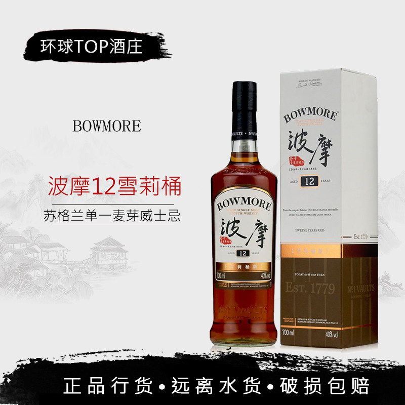 SHERRY FINISH波摩12年雪莉桶版单一麦芽苏格兰威士忌 700mL
