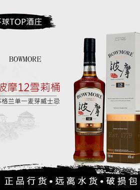 SHERRY FINISH波摩12年雪莉桶版单一麦芽苏格兰威士忌 700mL