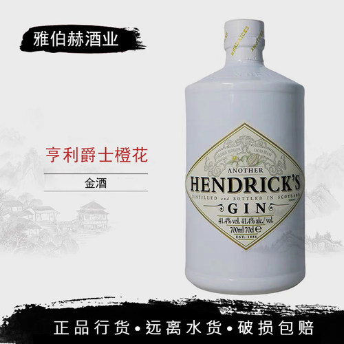 亨利爵士橙花金酒Hendricks Gin 杜松子 毡酒 进口洋酒行货 700ml