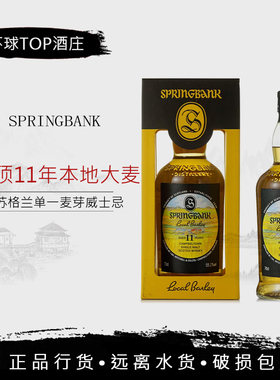 云顶11年本地大麦单一纯麦威士忌Springbank 11 Yo local barley