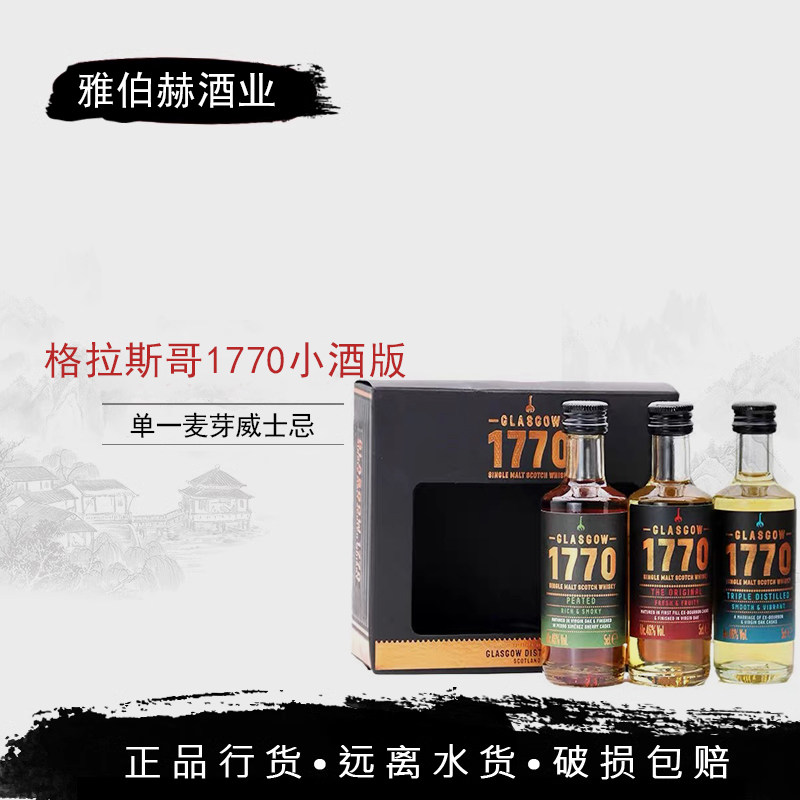 格拉斯哥1770小酒版调酒基酒威士忌洋酒原装进口单一麦芽经典