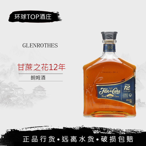 甘蔗之花12年朗姆酒洋酒烘焙酒吧调酒鸡尾酒行货原装进口40度
