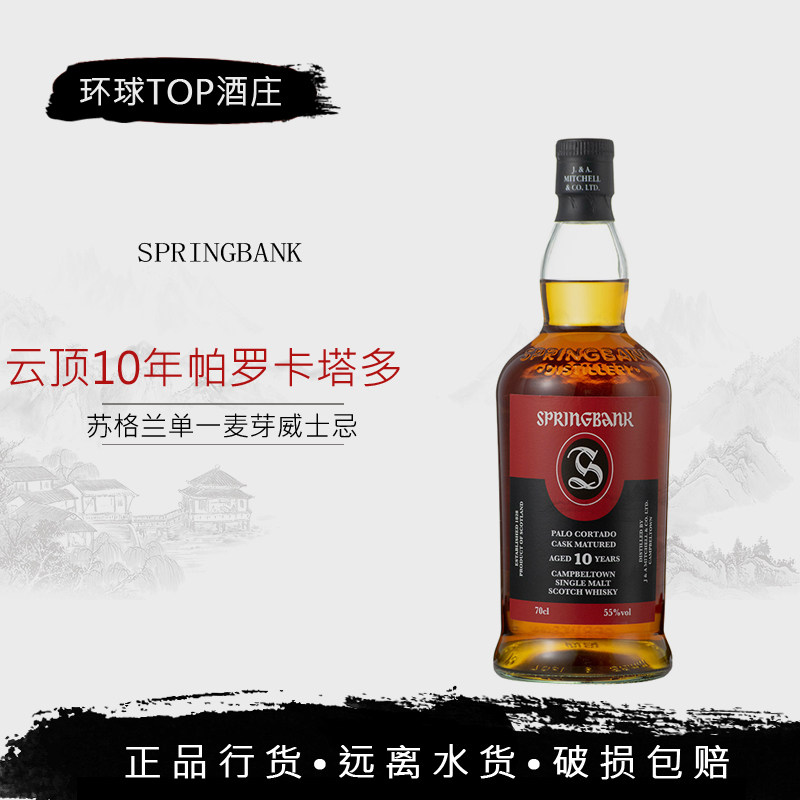 行货 云顶10年帕罗卡塔多雪莉桶威士忌桶强 55度 SpringBank 洋酒