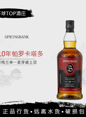 行货 云顶10年帕罗卡塔多雪莉桶威士忌桶强 55度 SpringBank 洋酒