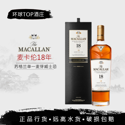 国行  Macallan 麦卡伦18年雪莉桶单一麦芽苏格兰威士忌烈酒700ML