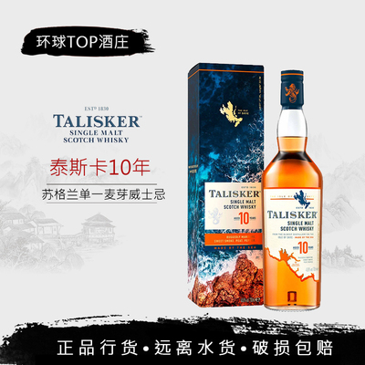 行货 泰斯卡10年 Talisker 单一麦芽苏格兰威士忌泥煤洋酒公司货