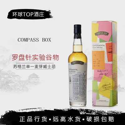 罗盘针实验谷物700ml苏格兰调和威士忌限量正品行货Compass Box
