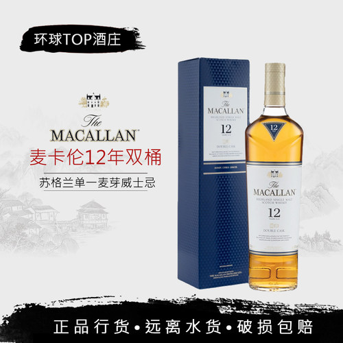 【行货】麦卡伦12年蓝钻双桶 Macallan 单一麦芽威士忌洋酒