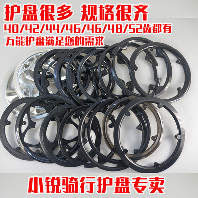 山地车护盘牙盘齿轮保护罩42T44齿多用万能护盘公路车折叠车挡板