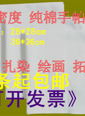 方巾高密度纯白拓印植物染色