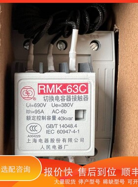 议价.RMK－63C 220V 电器股份 切换电容器接触器 数