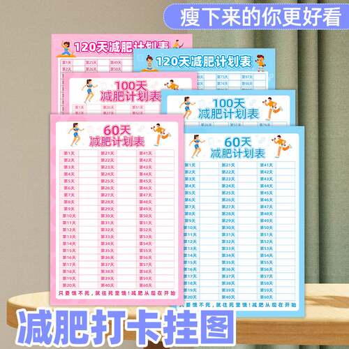 60天100天减肥计划打卡表