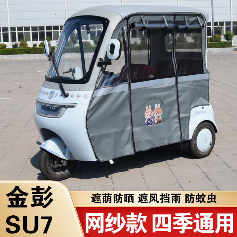 电动三轮车一体车棚金彭SU7雨帘