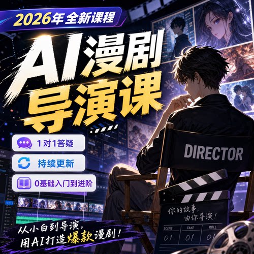 AI漫剧制作教程2026新版导演课AI短剧制作从入门到精通零基础生成