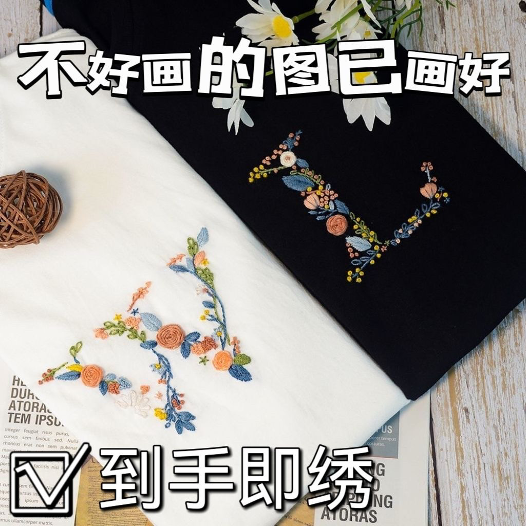 字母刺绣免画字母情侣装T恤刺绣手工DIY材料包送女友闺蜜七夕礼物