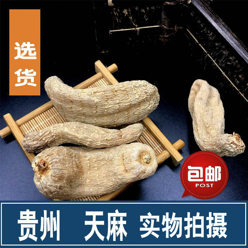 贵州特产大方天麻干货口感甜不酸个头大野外种植免费打粉切片250g