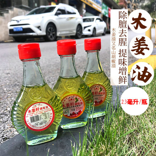 贵州特产青山不老木姜子油23ml