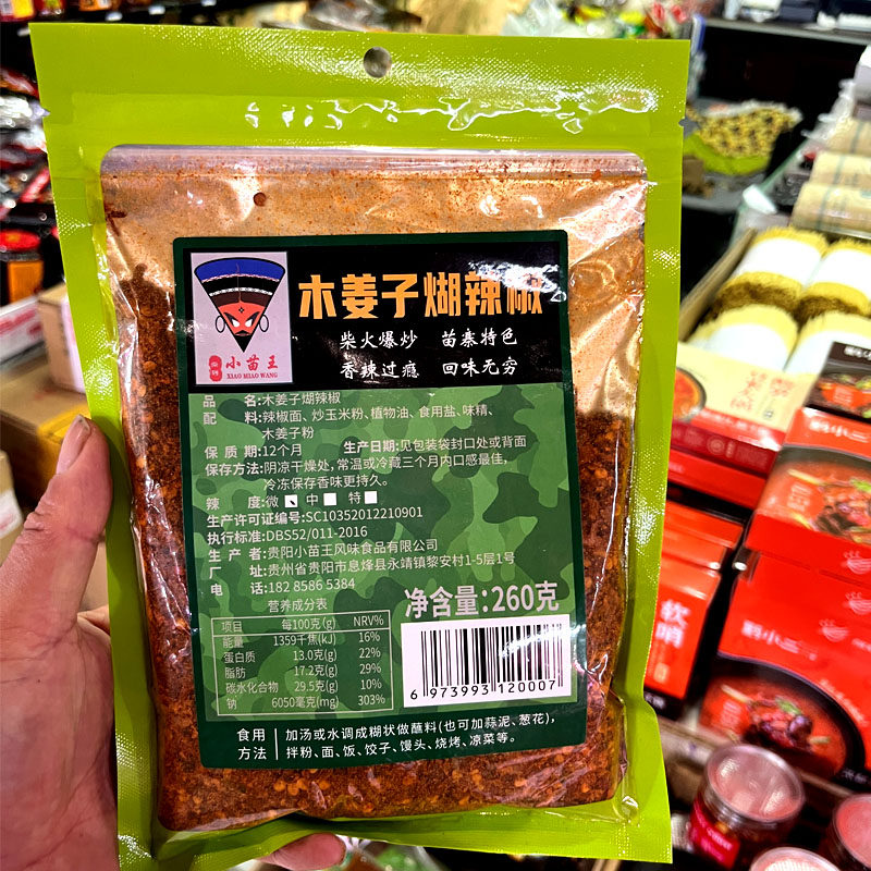 小苗王木姜子糊辣椒面煳辣椒面
