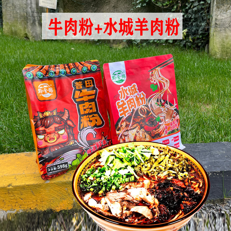 贵州特产黔食锦牛肉粉羊肉粉原汤