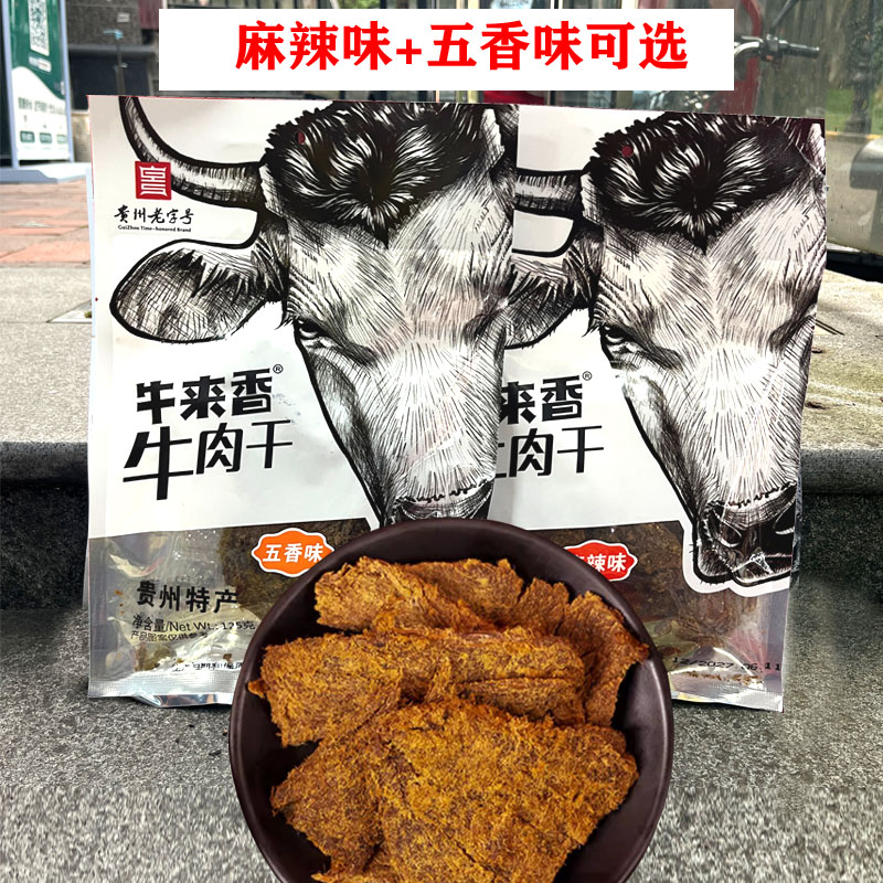 贵州特产牛来香牛肉干五香麻辣牛肉片独立包装零食小吃办公室追剧