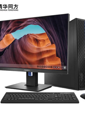 清华同方 超翔TK630-V050 国产化台式机 飞腾D2000 2.3G 8核心