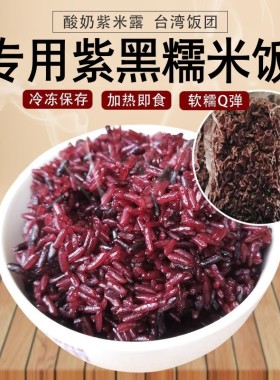 酸奶紫米露专用紫色糯米混合米饭蒸软即食奶茶小吃寿司饭团专用