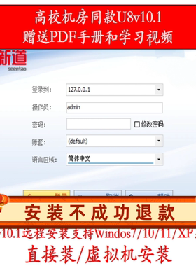 用友U8v10.1远程安装ERP学习U8.72机房会计电算化作业账套修改