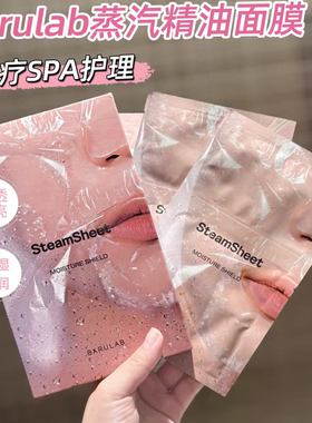 断货王!!！韩国barulab芭露莱蒸汽精油面膜深层补水保湿精油水疗