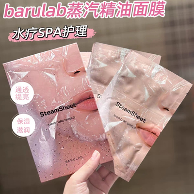 断货王!!！韩国barulab芭露莱蒸汽精油面膜深层补水保湿精油水疗