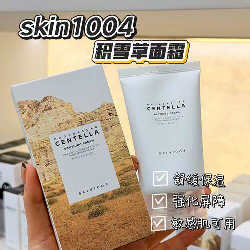 skin1004理肤天使积雪草舒缓面霜修护痘印敏感肌滋润清爽保湿75ml