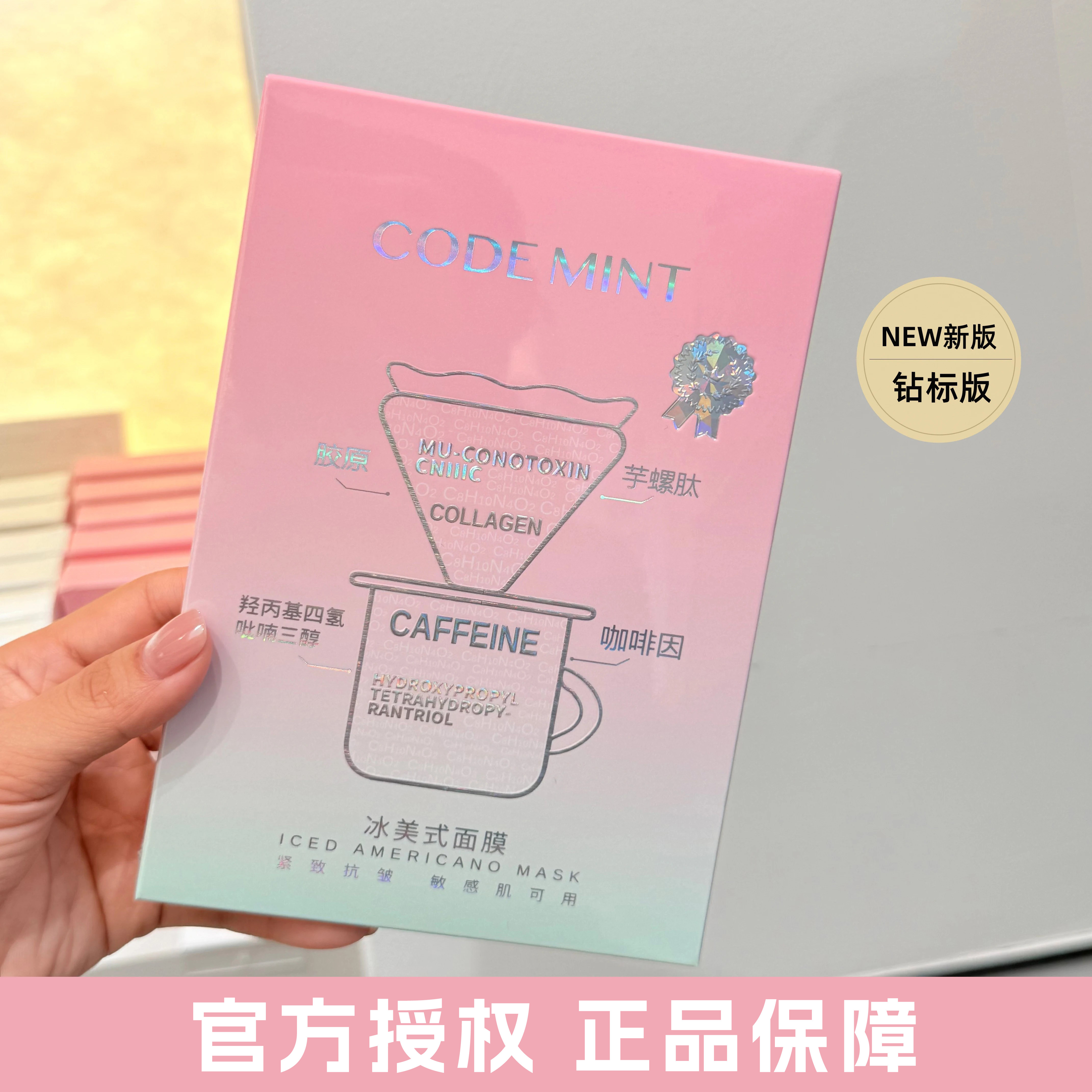 周扬青同款codemint纨素之肤冰美式面膜密集补水润新版钻标