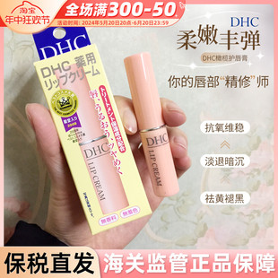 去死皮淡化唇纹润唇膏 保税仓 日本DHC唇膏滋润保湿 女1.5g正品