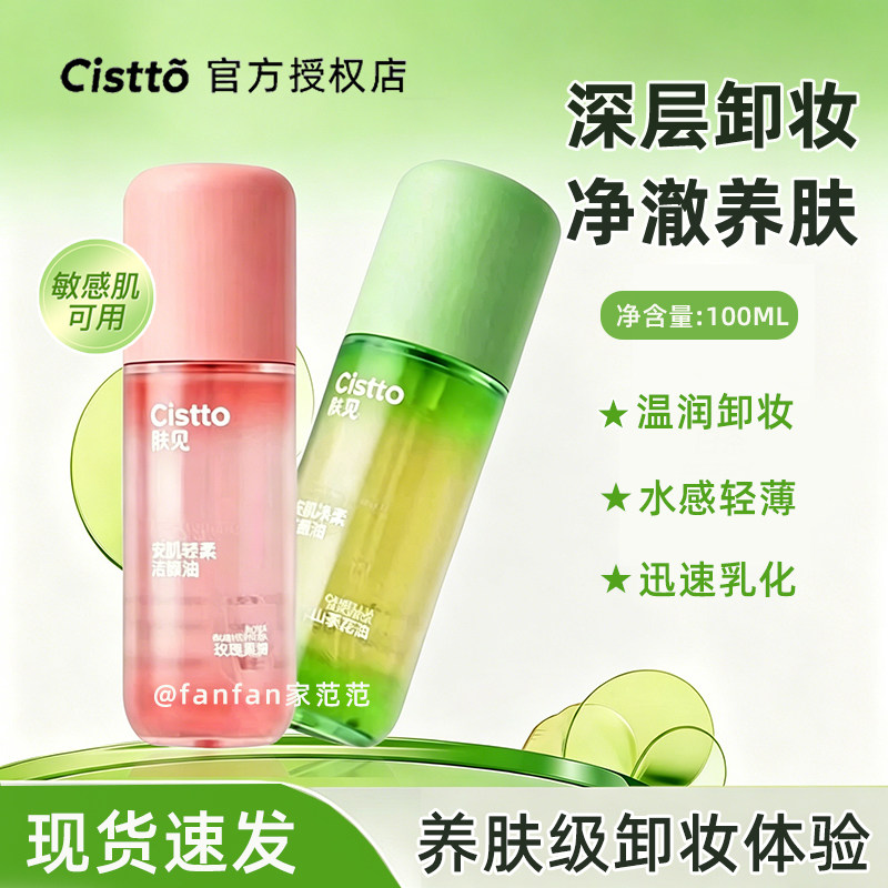 肤见卸妆油cistto洁颜油温和清洁清爽敏感肌易乳化不拔干官方正品