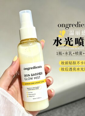 秒变水光肌！韩国Ongredients温丽慈精华喷雾补水保湿妆前爽肤水