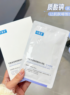 可复美面膜透明质酸钠修复贴面膜补水保湿5片/盒