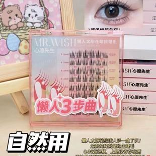 Mr.wish 心愿先生免胶开花懒人太阳花自然肿眼泡新手免卸假睫毛
