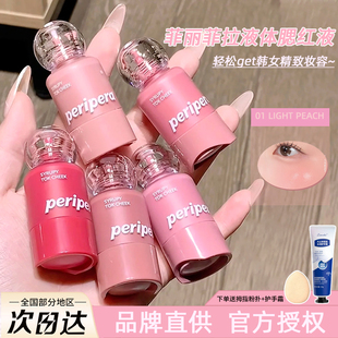 现货！韩国peripera菲丽菲拉液体腮红小奶瓶唇颊两用显色保湿滋润