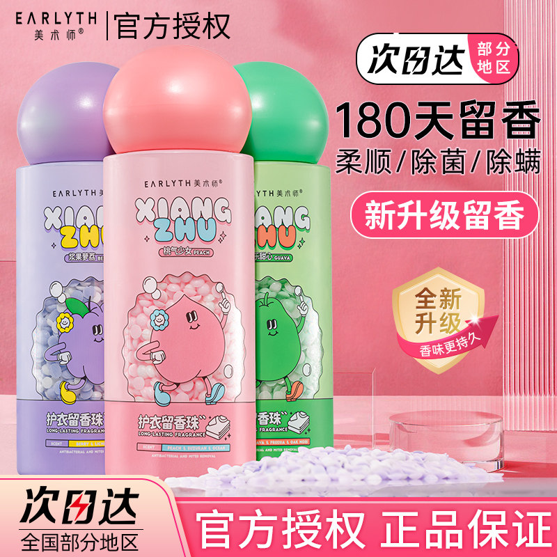 美术师留香珠香味持久除螨抑菌去味洗衣服家用柔顺护衣凝珠正品