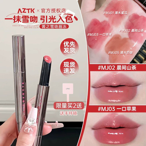 【24小时内发货】aztk唇冻mj02