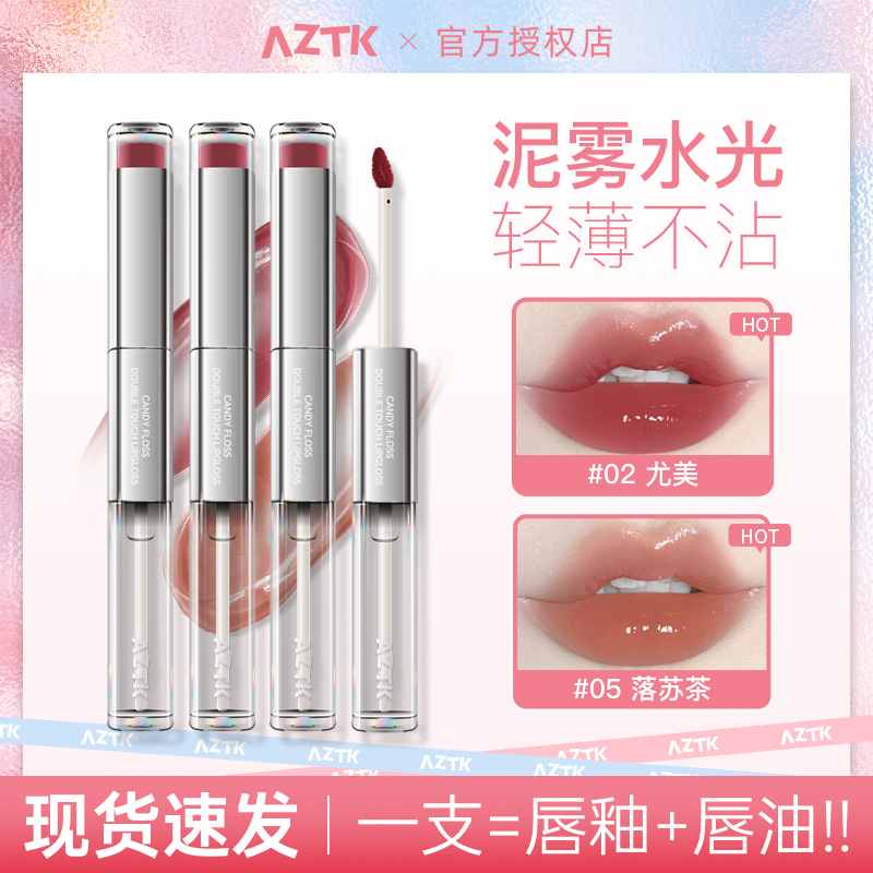 AZTK双头唇釉02尤美不沾杯