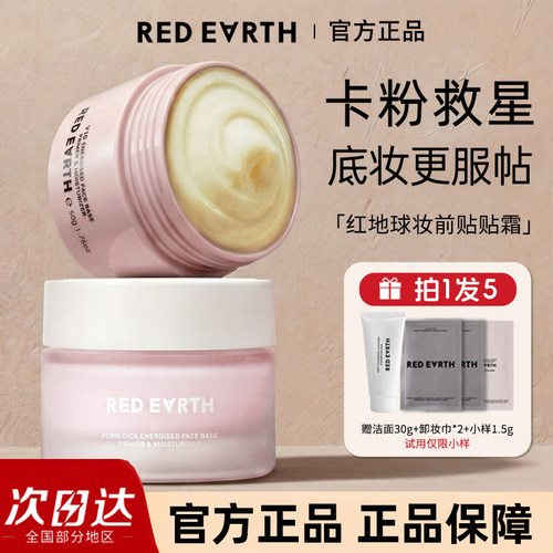 正品授权红地球贴贴霜妆前乳