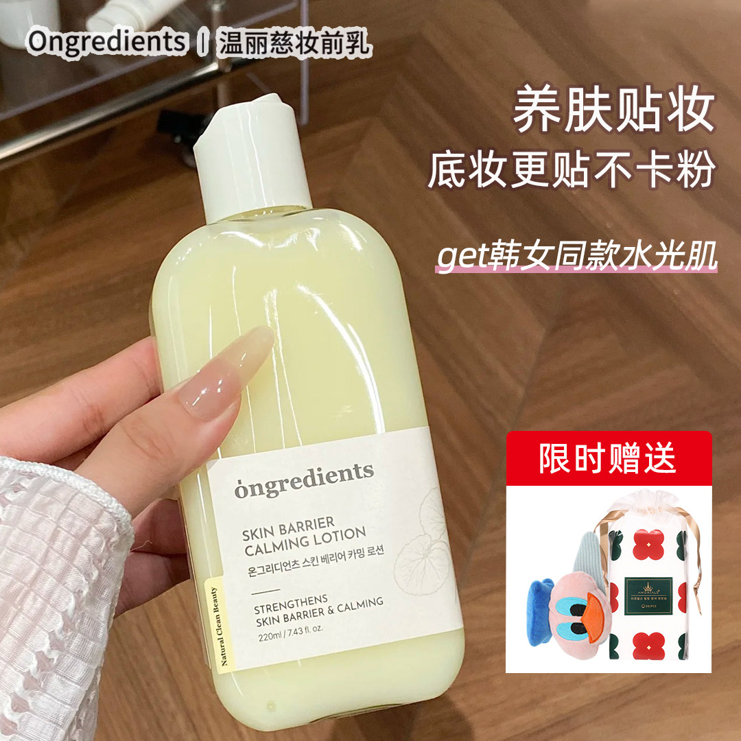 韩国Ongredients温丽慈妆前乳舒缓屏障镇静保湿滋润韩女爱用正品