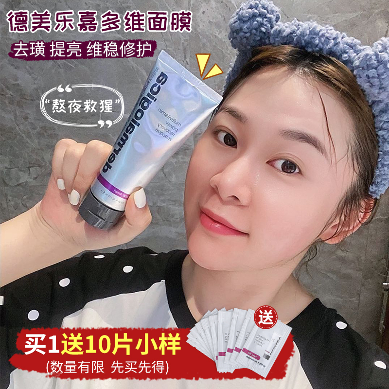 Dermalogica德美乐嘉多维面膜75ml水光肌抗氧化补水急救熬夜党女