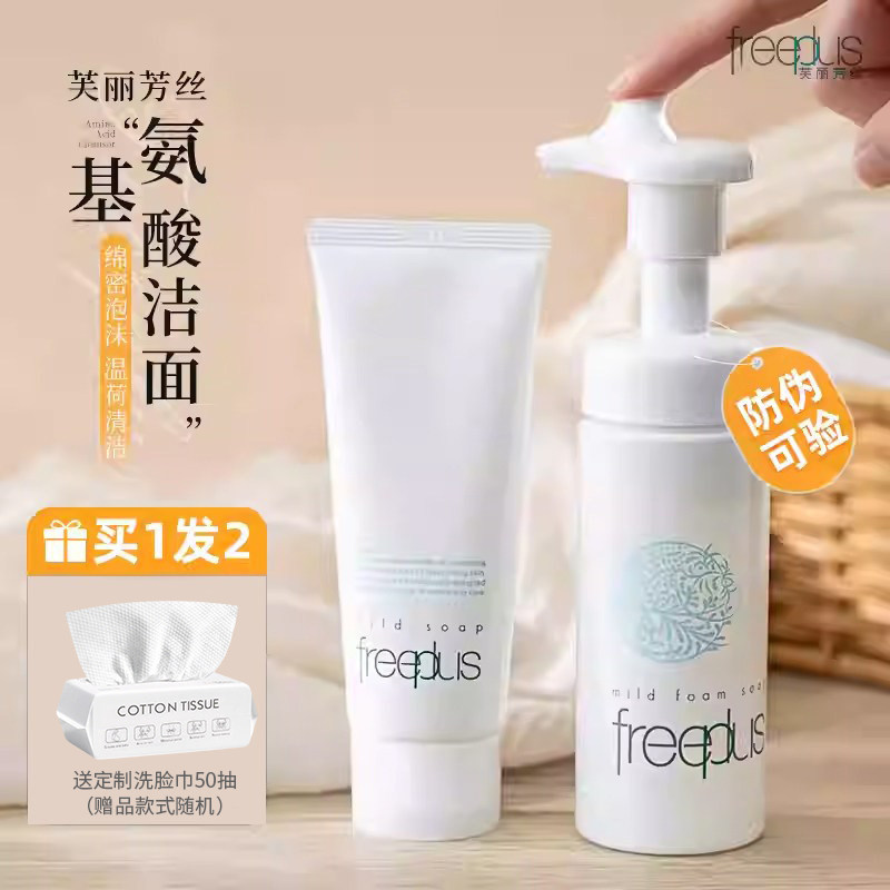 日本Freeplus芙丽芳丝氨基酸洗面奶温和深层清洁洁面乳女男学生
