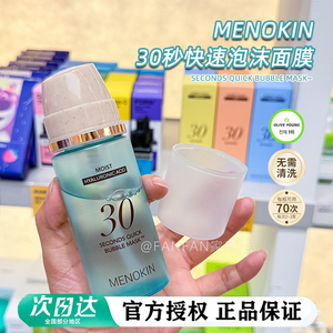 品牌授权韩国menokin泡泡面膜