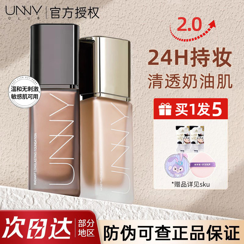 unny粉底液2.0遮瑕持久不脱妆悠宜混油皮干皮持妆白黑盖官方正品