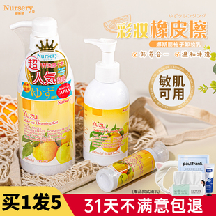 日本Nursery娜斯丽柚子卸妆乳卸妆油啫喱膏水深层清洁温和无刺激