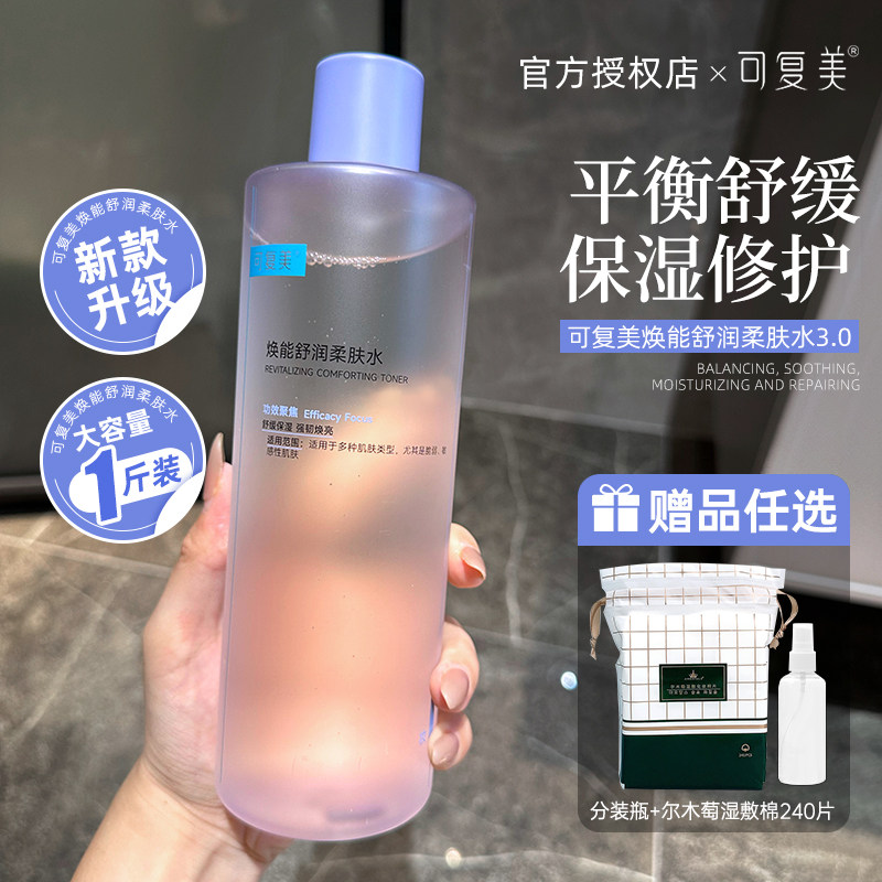 可复美爽肤水3.0控油女补水保湿柔肤水湿敷水安心水软膜水