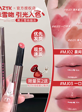 AZTK唇冻mj02菁之镜面唇釉唇霜mj03水光mj04口红伪素颜mj05唇蜜
