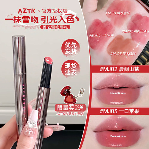 【24小时内发货】aztk唇冻mj02